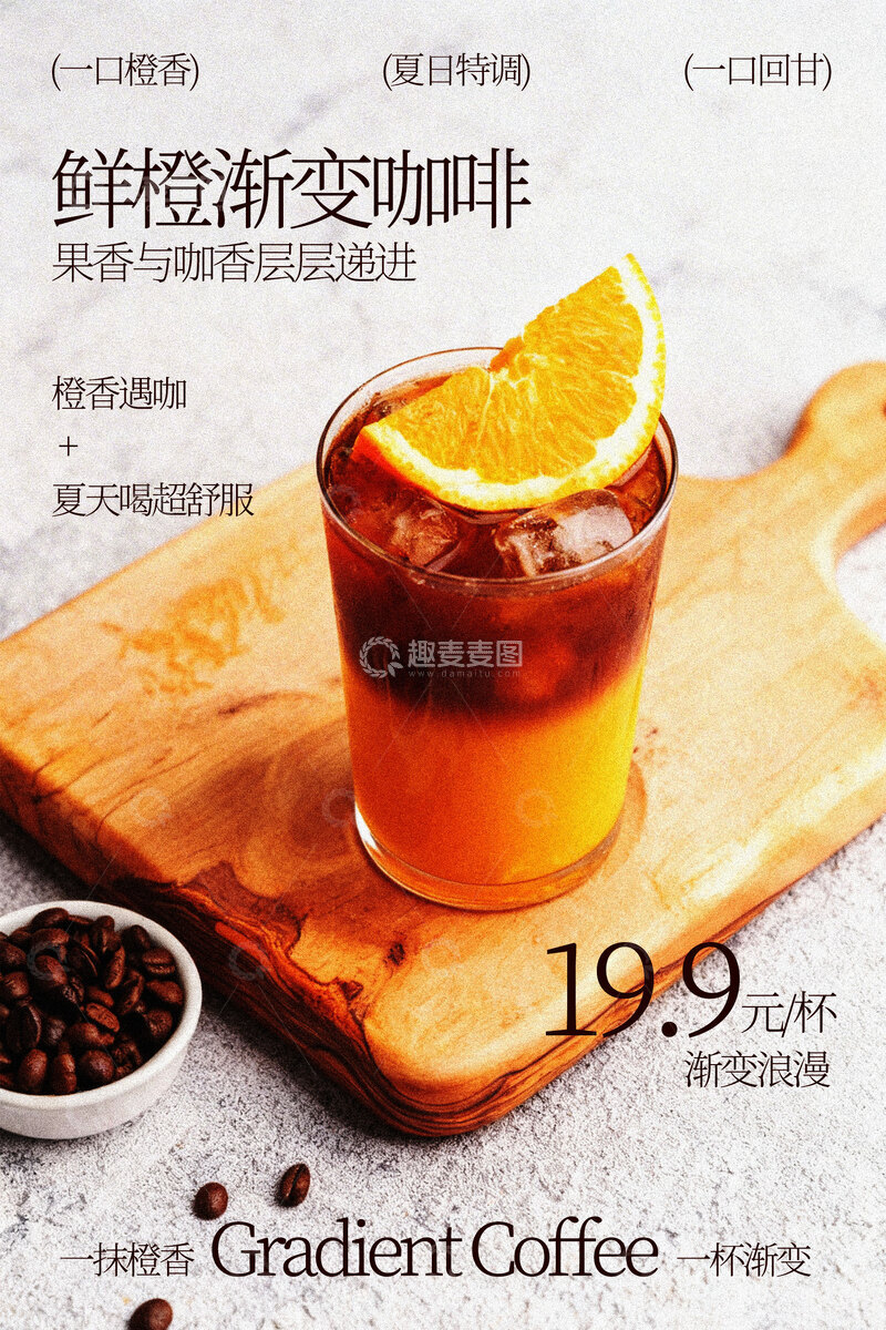 源文件下载【趣麦麦图】鲜橙渐变咖啡饮品海报