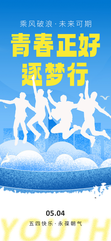 青春逐梦海报设计素材