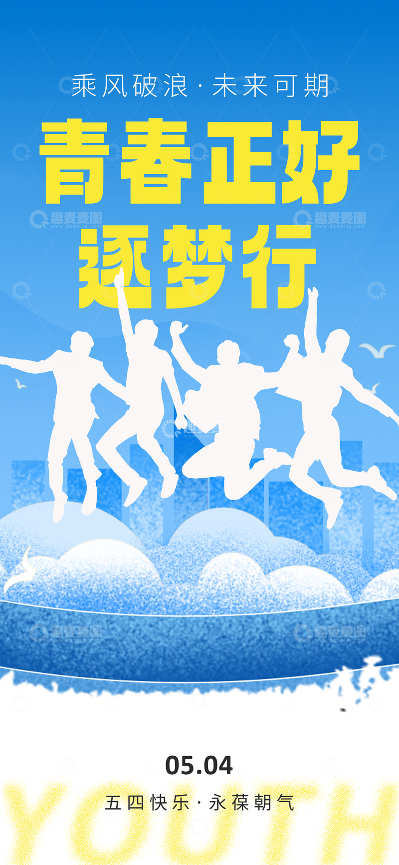 源文件下载【趣麦麦图】青春逐梦海报设计素材