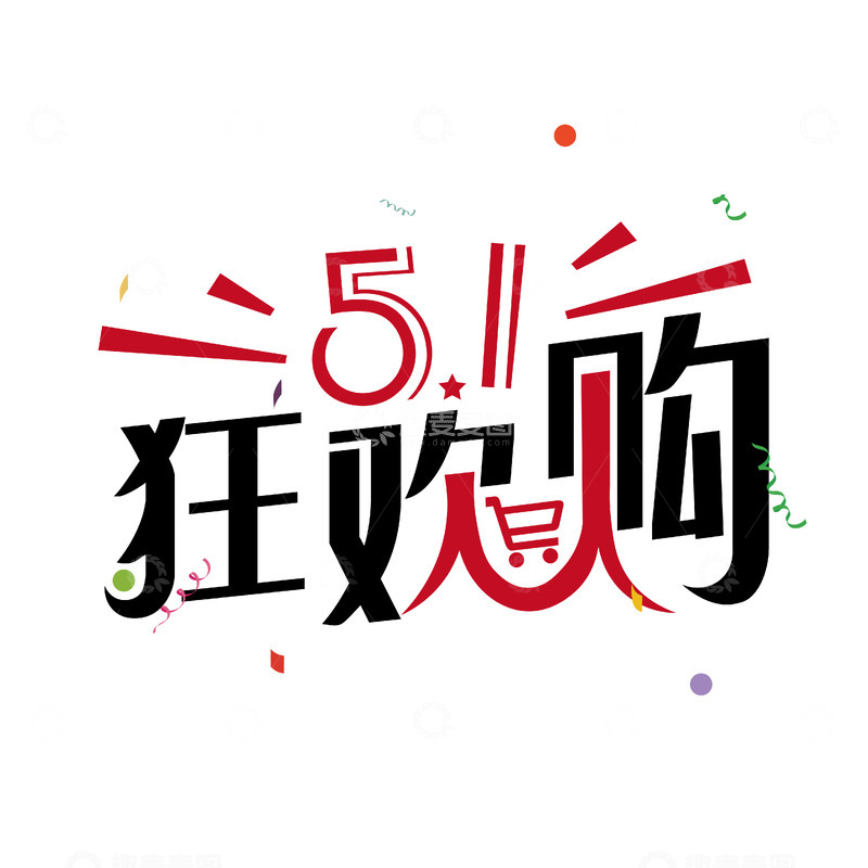 源文件下载【趣麦麦图】-51狂欢购艺术字设计素材