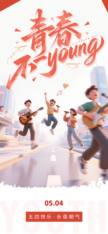 青春活力节日宣传海报