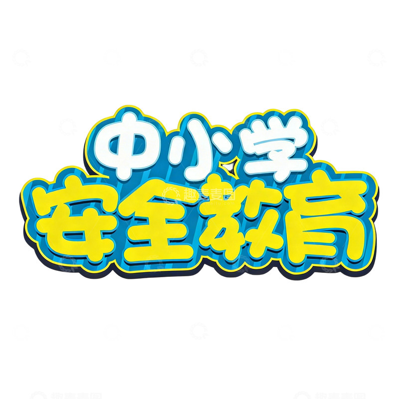 高清大图下载【趣麦麦图】中小学安全教育卡通标题字体