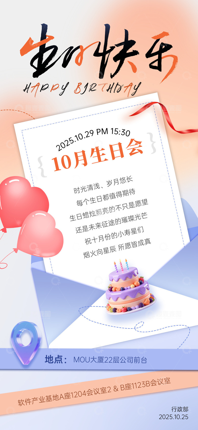 源文件下载【趣麦麦图】生日会庆祝会海报