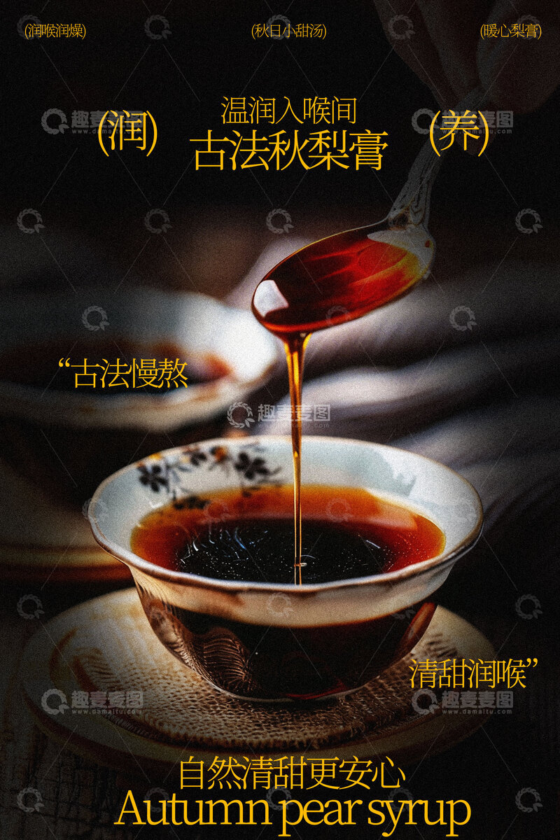 源文件下载【趣麦麦图】古法秋梨膏甜品海报