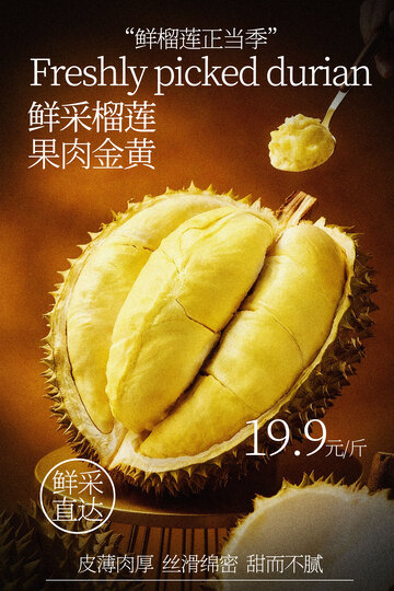 新鲜采摘榴莲果肉海报