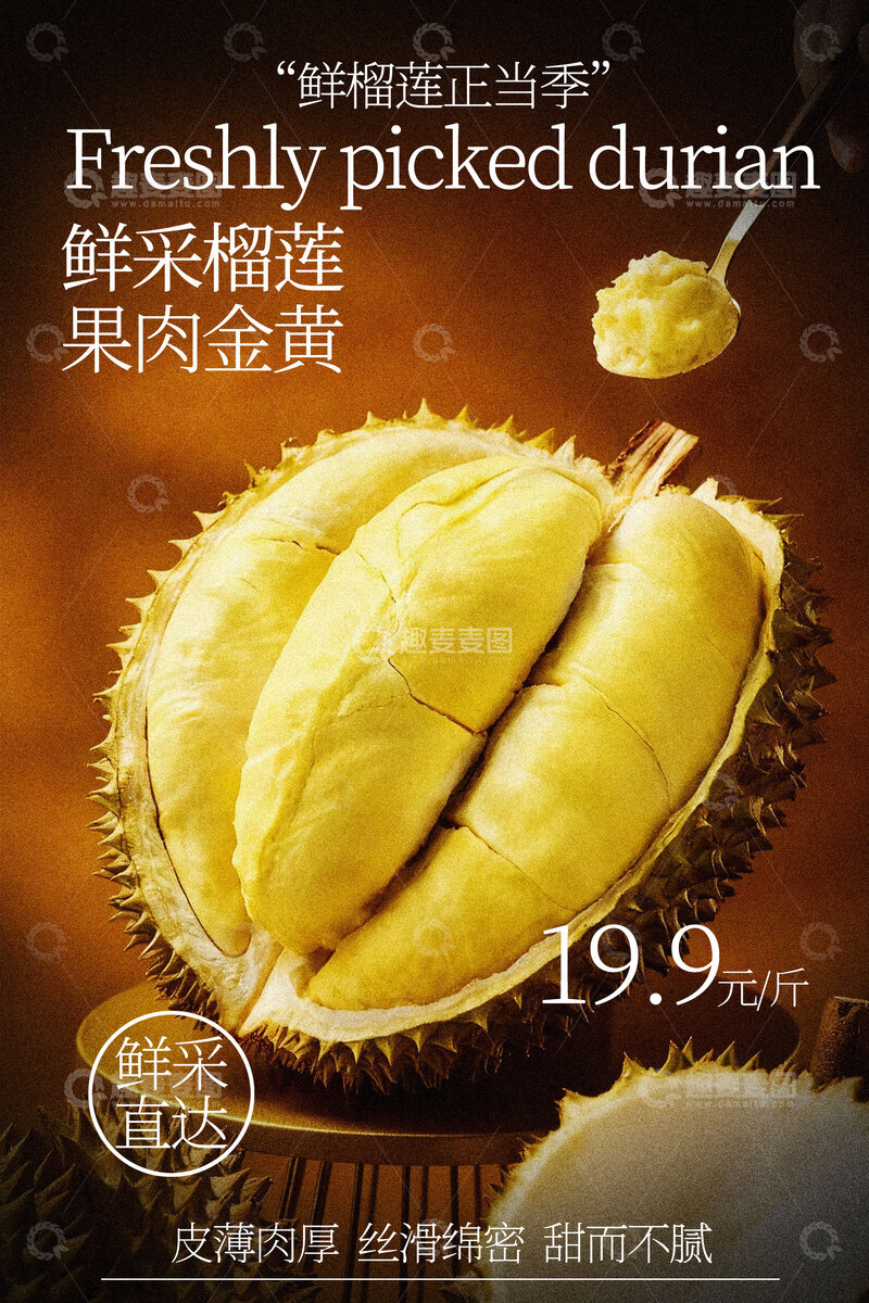 源文件下载【趣麦麦图】新鲜采摘榴莲果肉海报