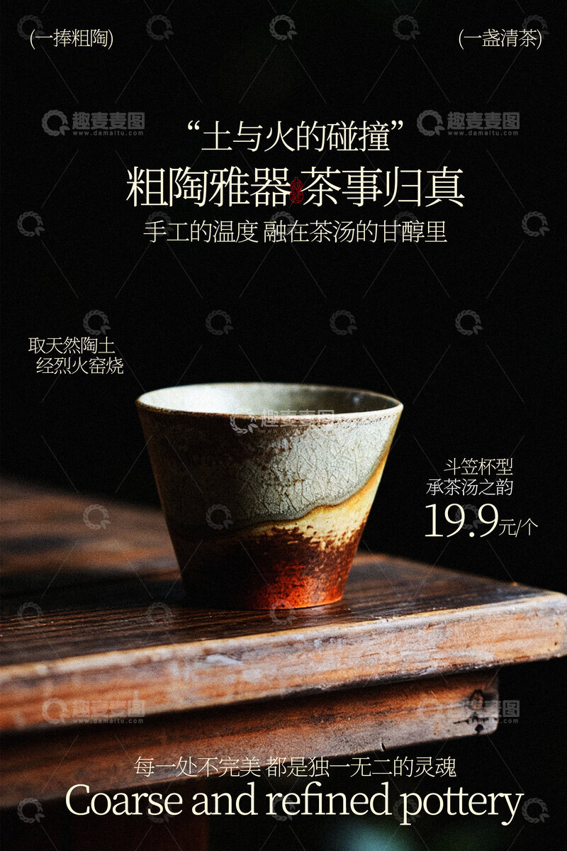 源文件下载【趣麦麦图】-雅致陶瓷茶杯复古海报