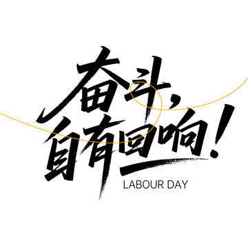奋斗回响劳动节艺术字