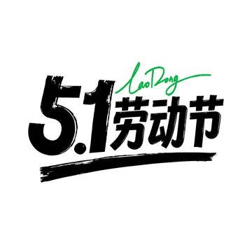 黑体风五一劳动节庆祝海报素材