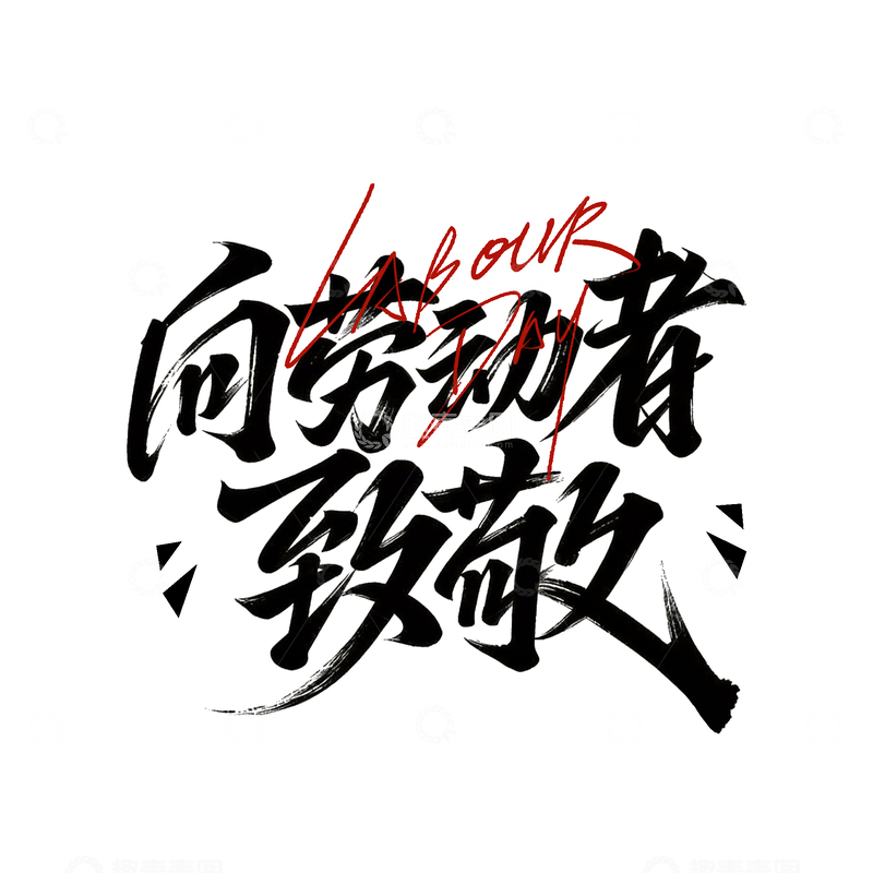 源文件下载【趣麦麦图】-书法风致敬劳动者艺术字设计素材