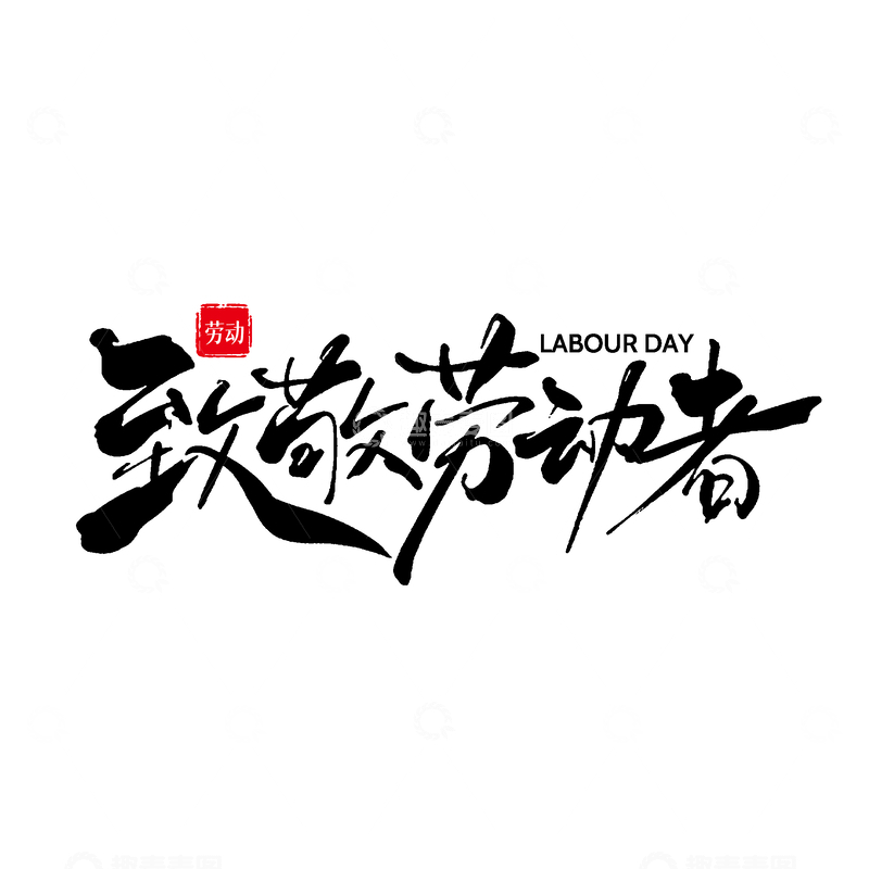 源文件下载【趣麦麦图】-书法风五一节庆祝艺术字设计素材