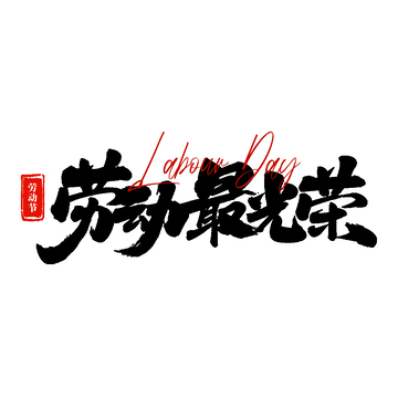 书法风劳动节庆祝艺术字设计素材