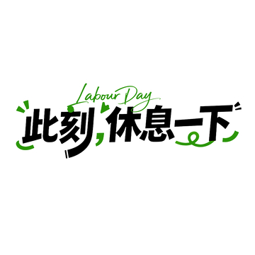 劳动节艺术字休息宣传