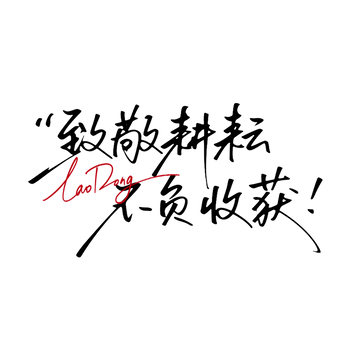 手写体励志语录艺术字劳动节设计素材