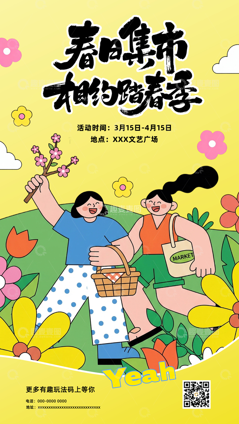 源文件下载【趣麦麦图】春日集市踏青活动宣传海报素材