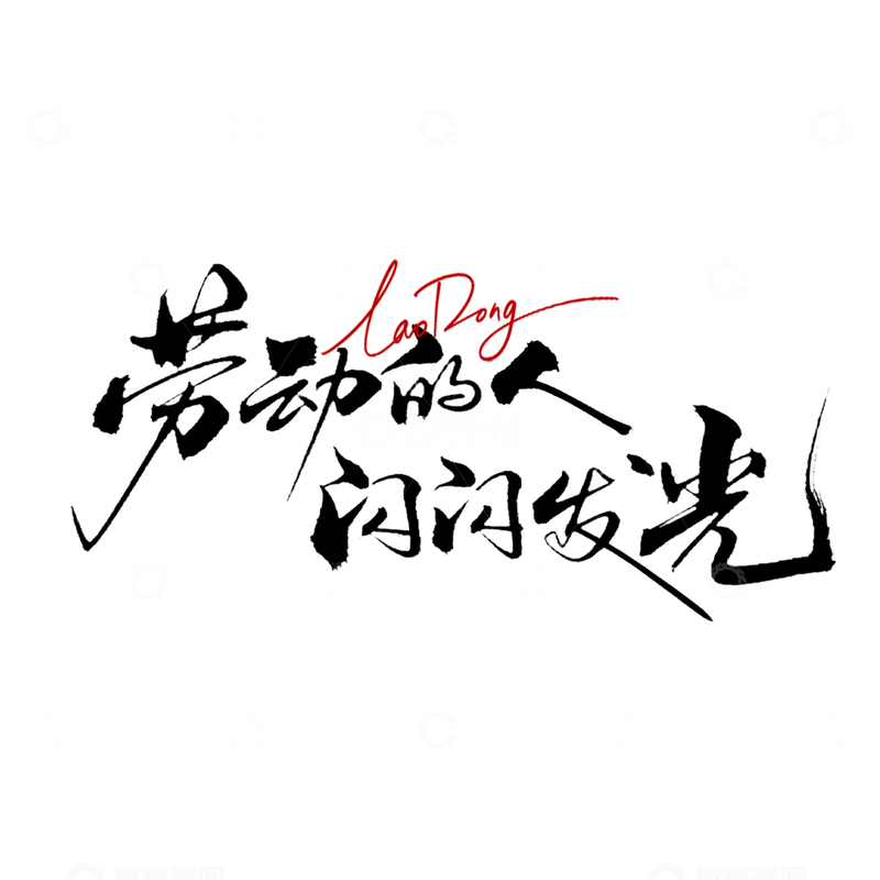 源文件下载【趣麦麦图】-书法风劳动节祝福艺术字