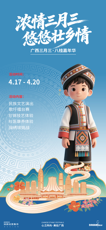 卡通风广西壮族三月三节庆海报