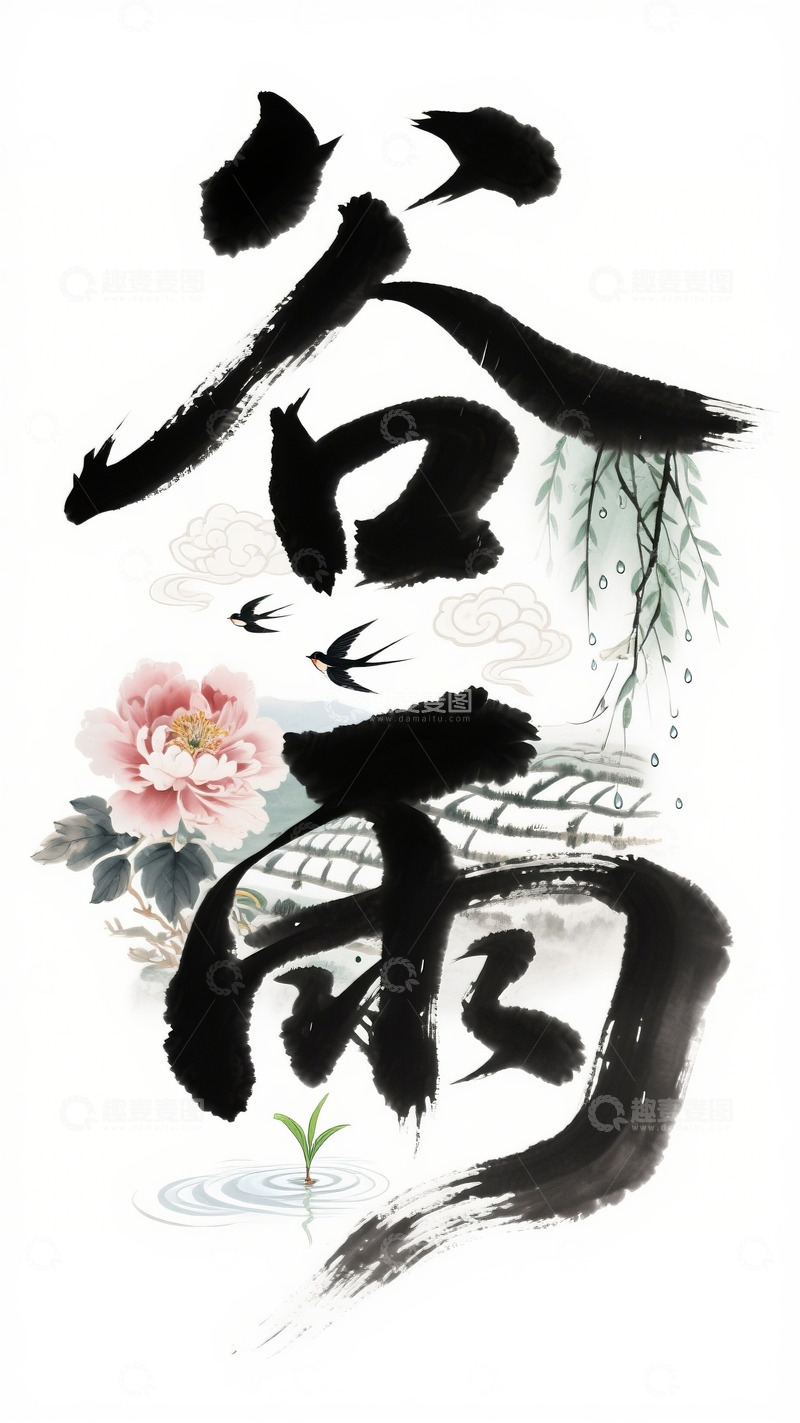 高清大图下载【趣麦麦图】水墨风格谷雨节气艺术字设计