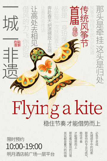 首届非遗风筝节宣传海报