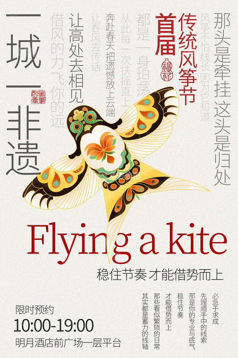 源文件下载【趣麦麦图】首届非遗风筝节宣传海报