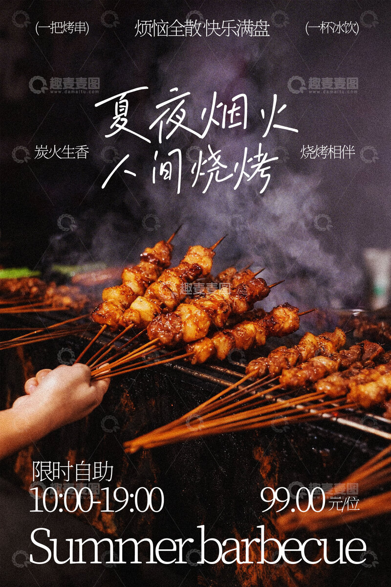 源文件下载【趣麦麦图】夏夜烧烤人间烟火味美食海报