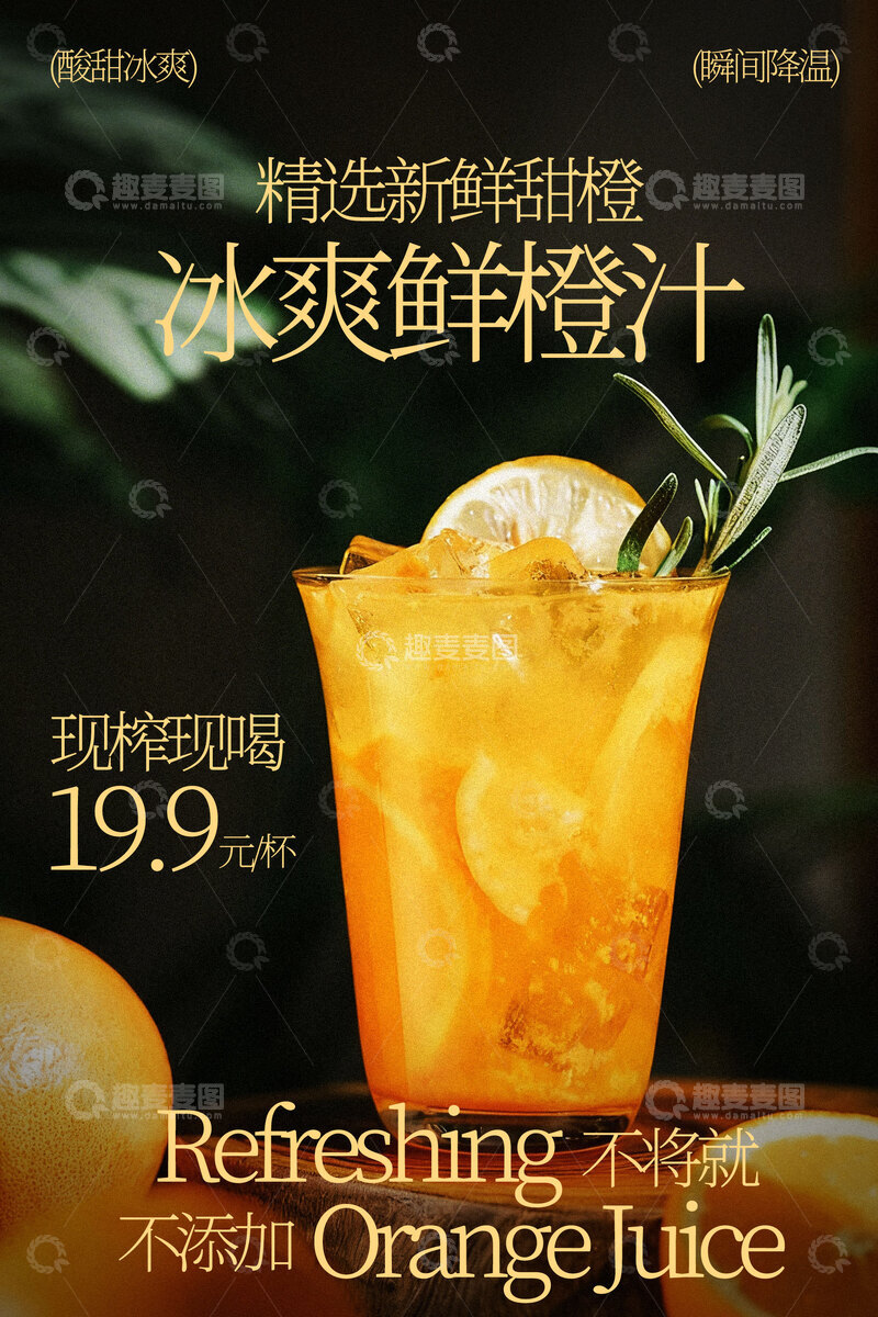 源文件下载【趣麦麦图】冰爽鲜橙汁饮品海报