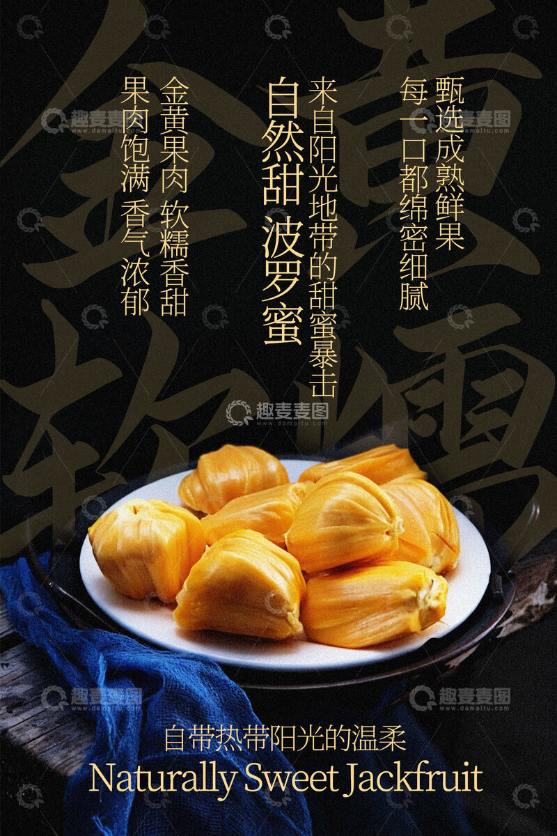 源文件下载【趣麦麦图】新鲜波罗蜜水果宣传海报
