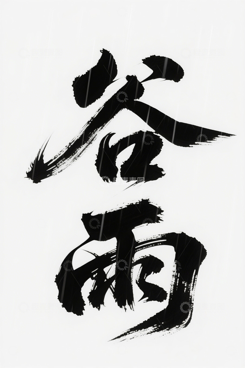 高清大图下载【趣麦麦图】书法风格谷雨艺术字设计素材