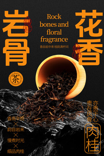 岩骨花香武夷岩茶宣传海报