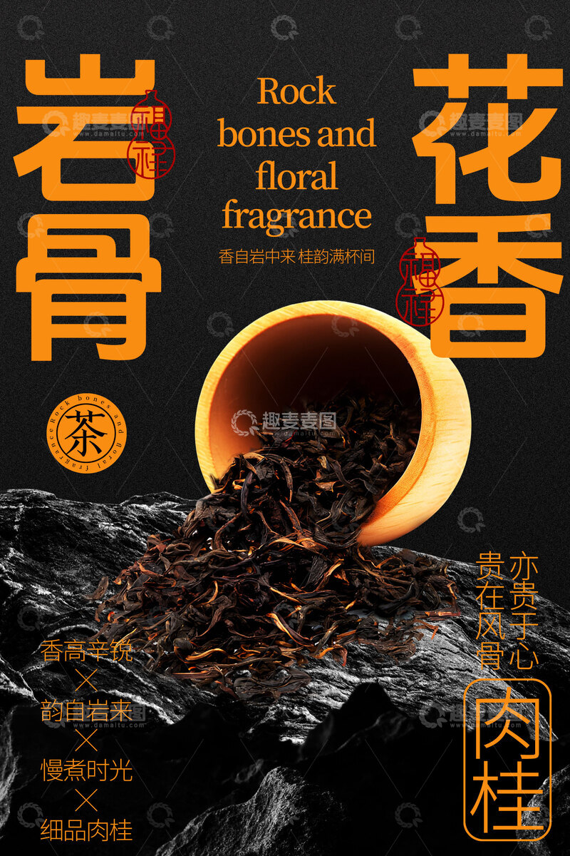 源文件下载【趣麦麦图】岩骨花香武夷岩茶宣传海报