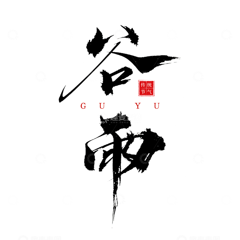 源文件下载【趣麦麦图】-书法风格谷雨节气艺术字设计素材
