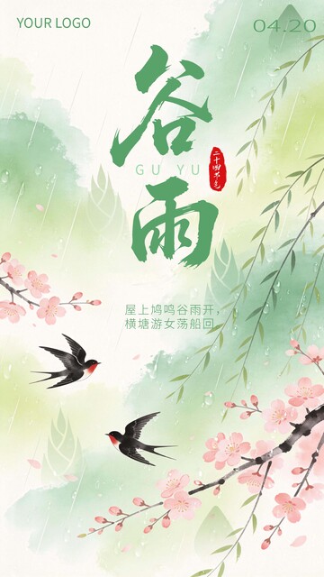 谷雨节气 海报