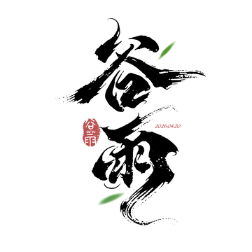 书法风格谷雨节气艺术字设计