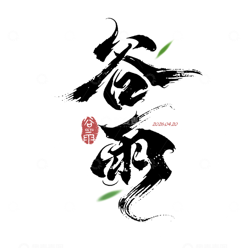 源文件下载【趣麦麦图】书法风格谷雨节气艺术字设计