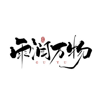 书法风雨润万物谷雨艺术字设计素材