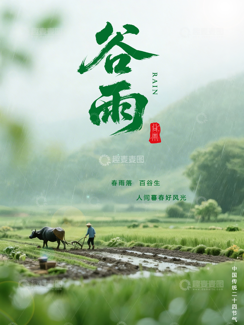 源文件下载【趣麦麦图】谷雨农耕风光水墨画