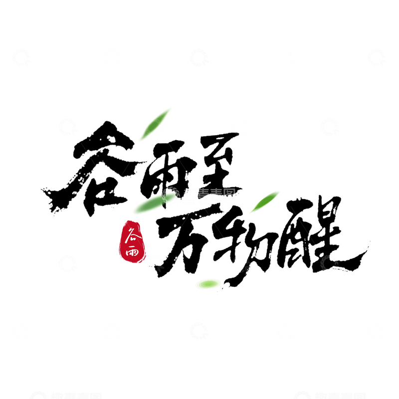 源文件下载【趣麦麦图】水墨风谷雨节气书法艺术素材