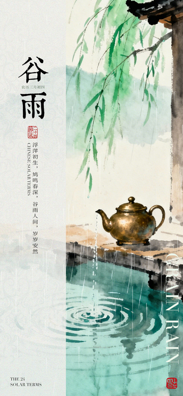 古风水彩谷雨茶具海报