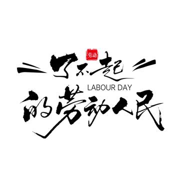 劳动节书法字体宣传海报