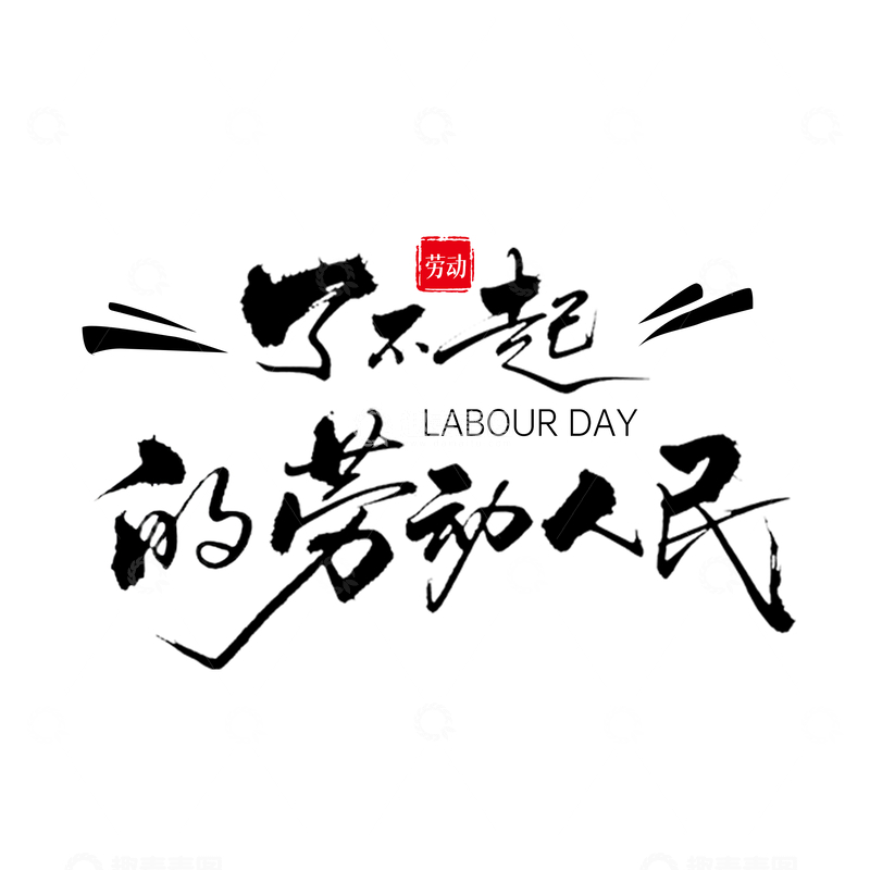 源文件下载【趣麦麦图】-劳动节书法字体宣传海报
