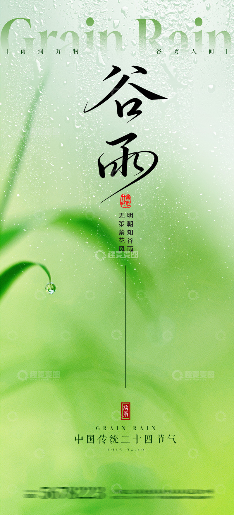 源文件下载【趣麦麦图】谷雨节气海报3