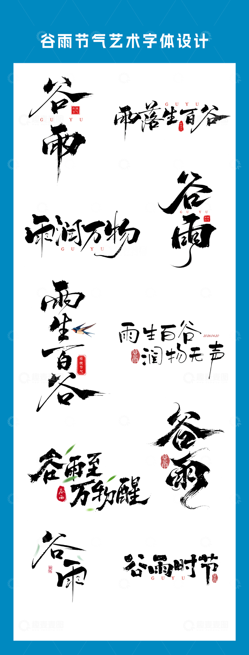 源文件下载【趣麦麦图】-谷雨节气书法艺术字体设计