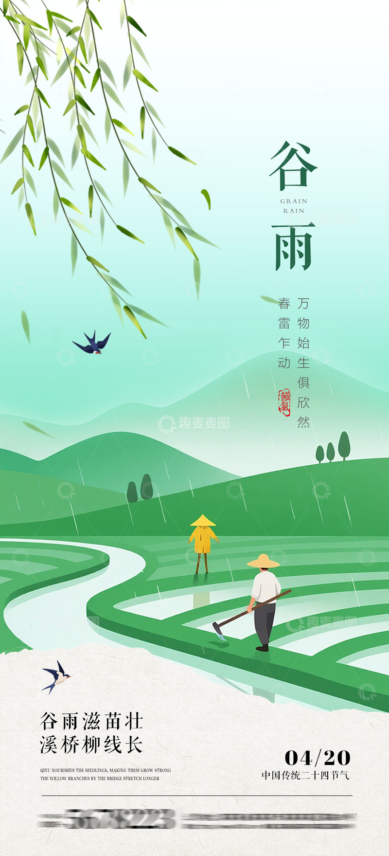 源文件下载【趣麦麦图】谷雨节气海报1
