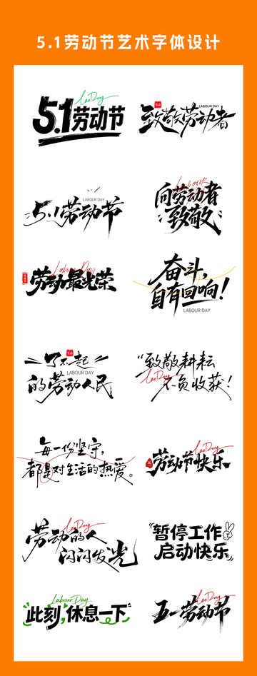 劳动节艺术字体设计素材