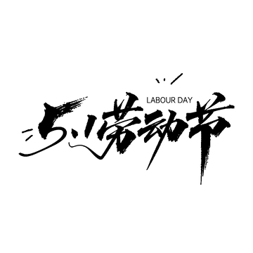 墨韵五一劳动节艺术字设计