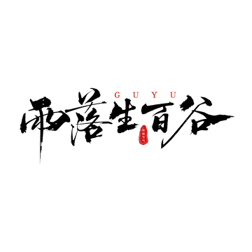 书法风格雨落生百谷谷雨艺术字