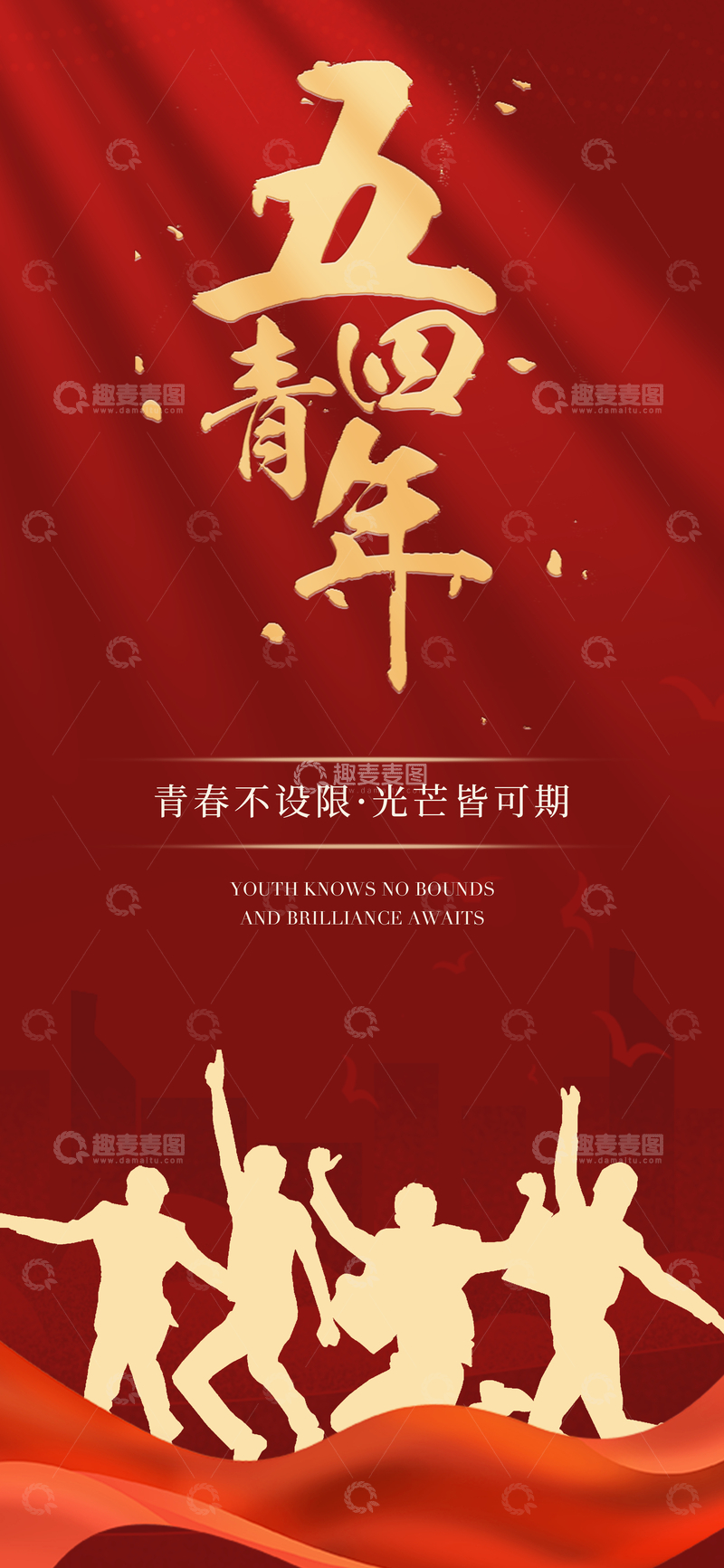 源文件下载【趣麦麦图】五四青年节励志海报设计素材