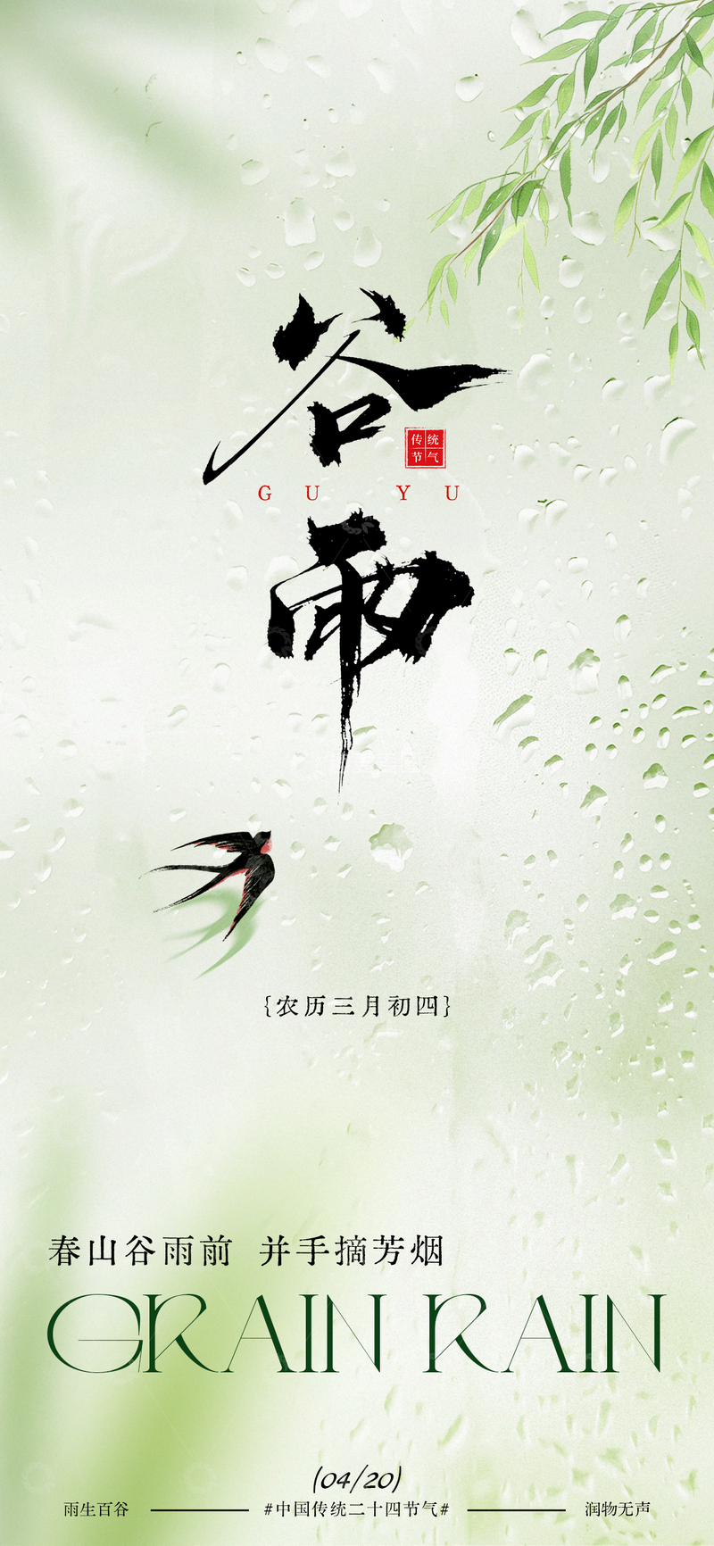 源文件下载【趣麦麦图】谷雨节气写意宣传海报设计素材