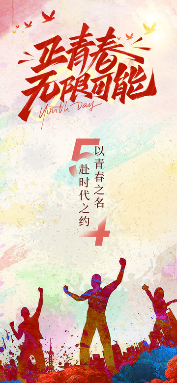 青春炫彩五四节日海报设计