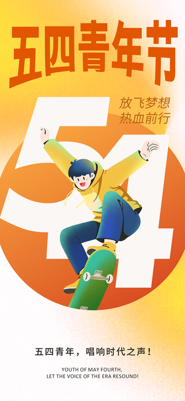 五四青年活力滑板插画海报
